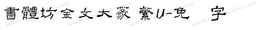 書體坊金文大篆 繁U字体转换